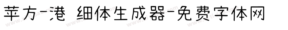 苹方-港 细体生成器字体转换